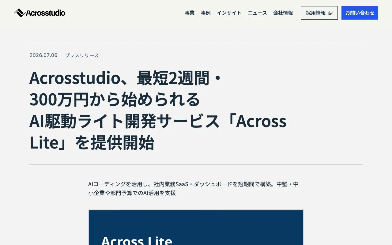 Acrosstudio株式会社の公式サイトのページ