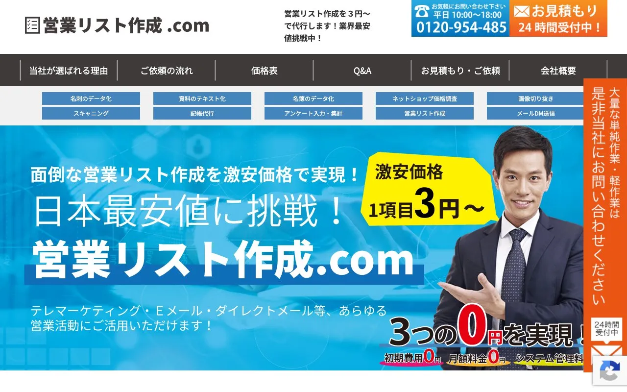 営業リスト作成.com（株式会社オフィスあしずみ）の公式サイトのページ