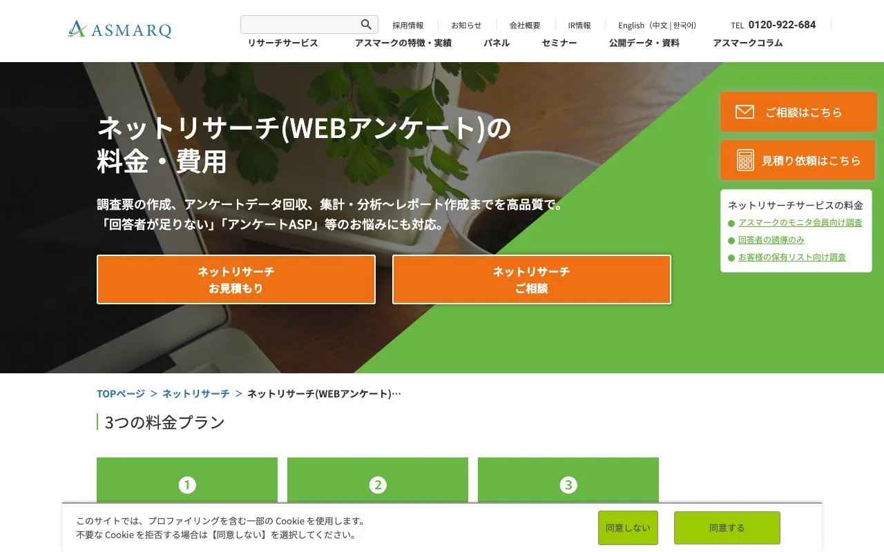 ネットリサーチ（株式会社アスマーク）の公式サイトのページ