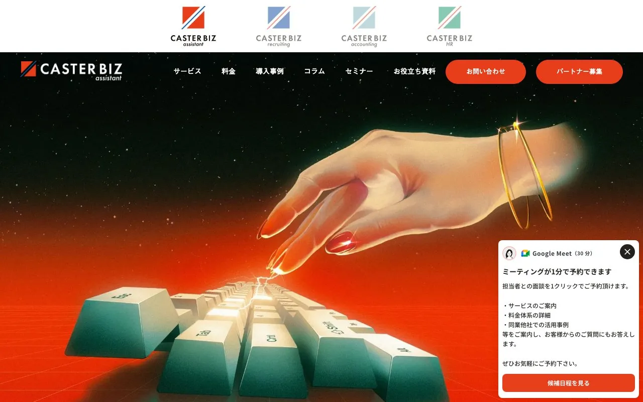 CASTER BIZ assistant（株式会社キャスター）の公式サイトのトップページ