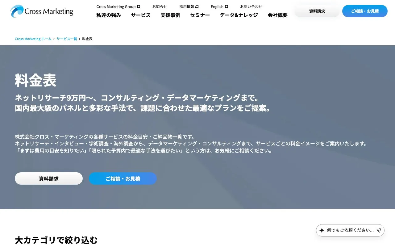 ネットリサーチ（株式会社クロス・マーケティング）の公式サイトのページ
