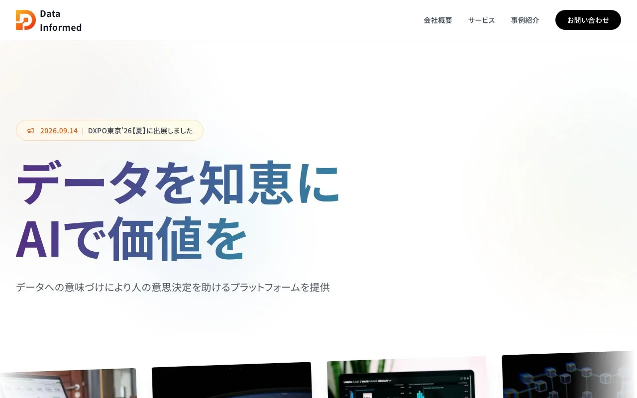 株式会社データインフォームドの公式サイトのトップページ