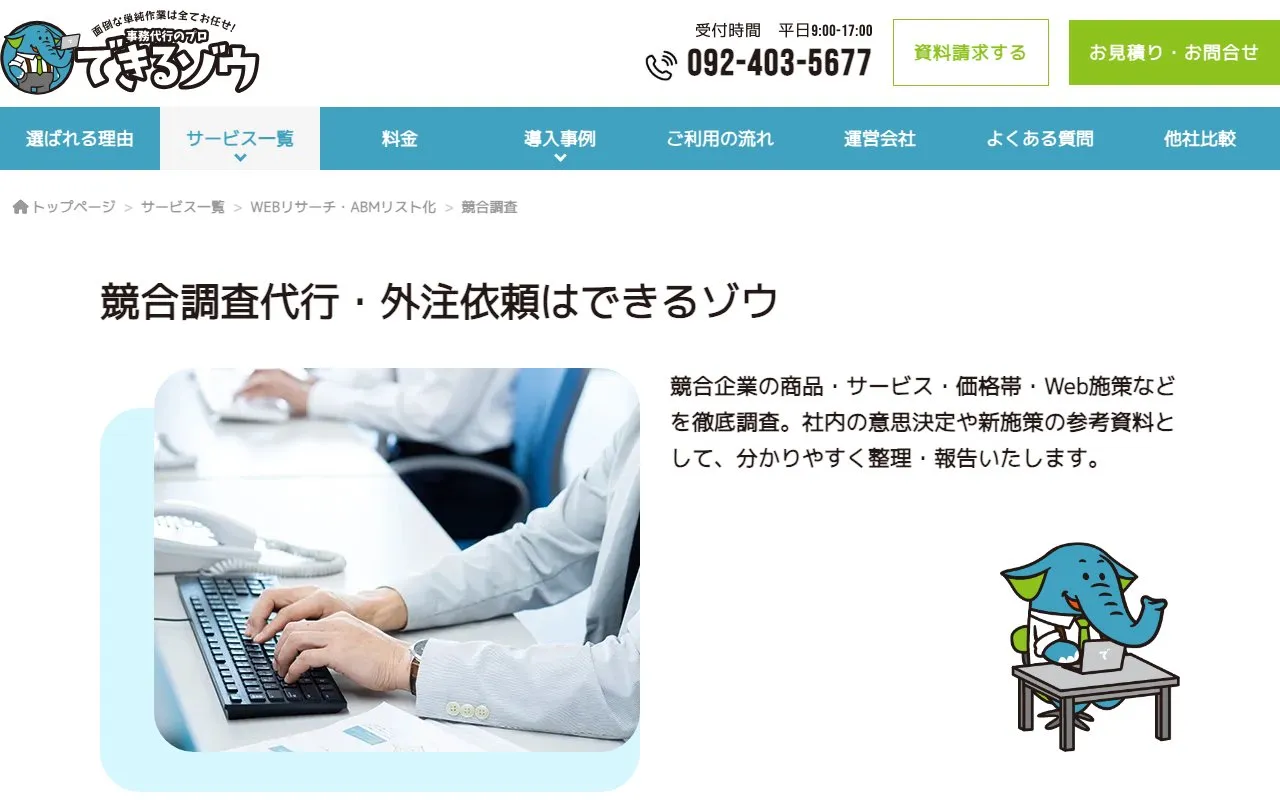 できるゾウ 競合調査代行（株式会社RAPAS）の公式サイトのページ