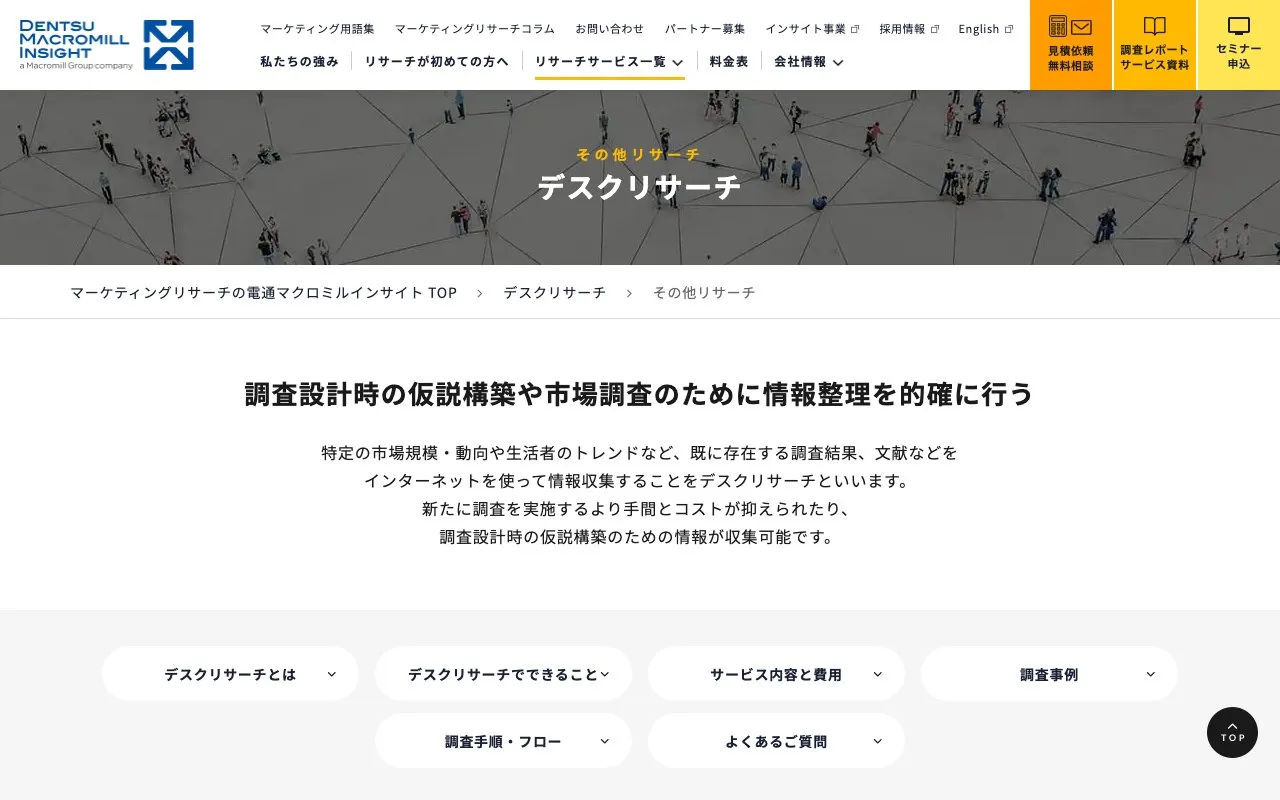 デスクリサーチ（株式会社電通マクロミルインサイト）の公式サイトのページ