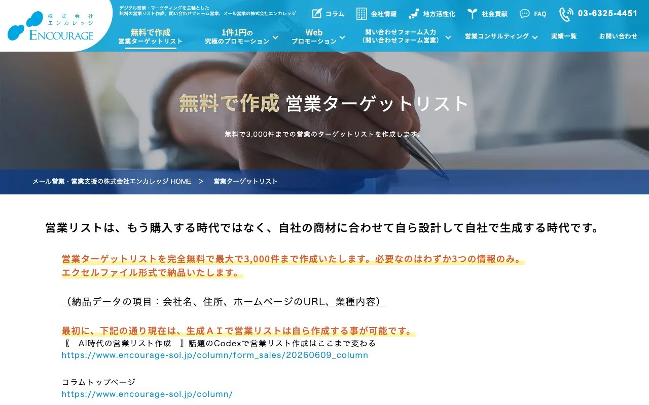 営業ターゲットリスト（株式会社エンカレッジ）の公式サイトのページ