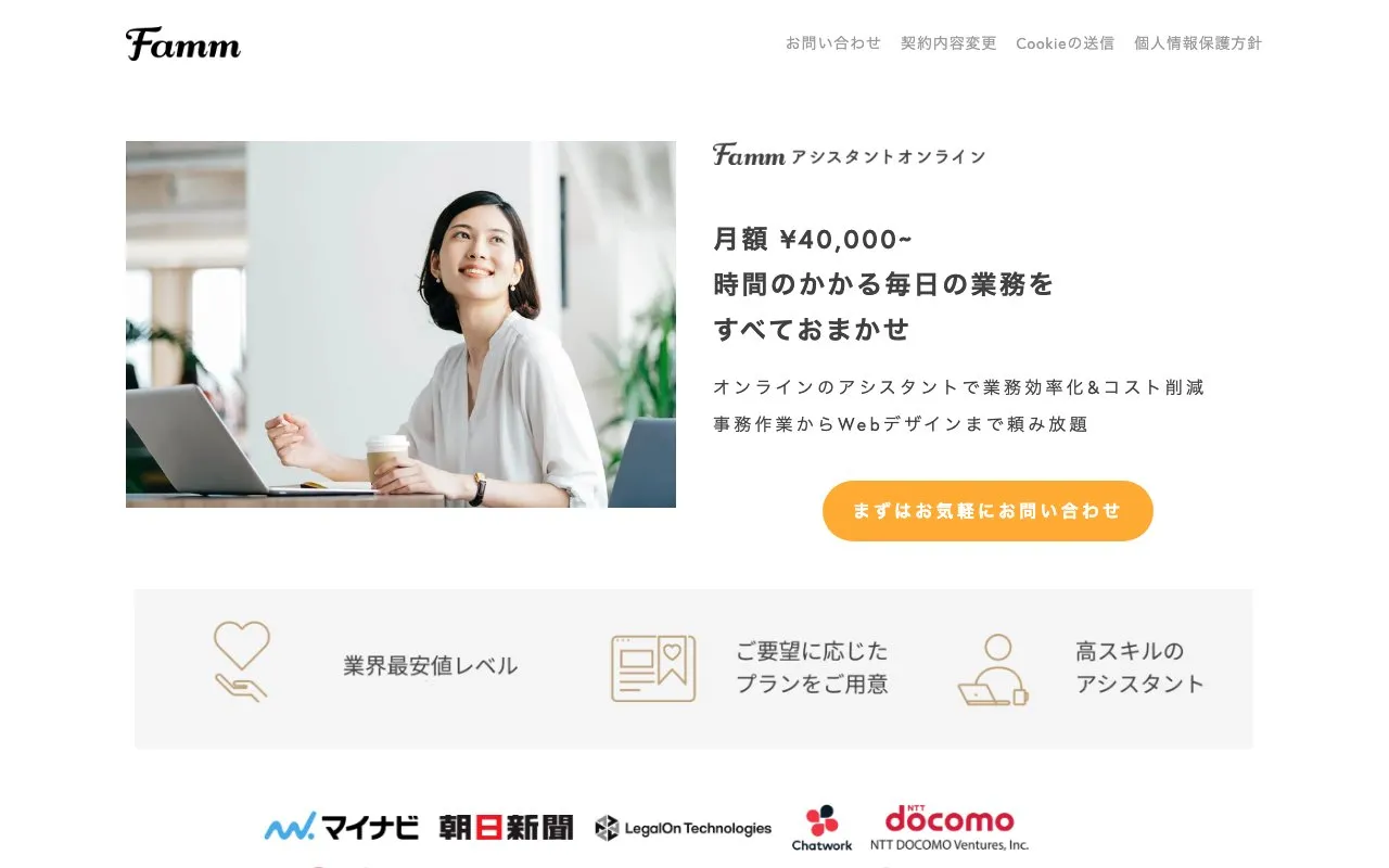 Famm アシスタントオンライン（株式会社Timers）の公式サイトのページ