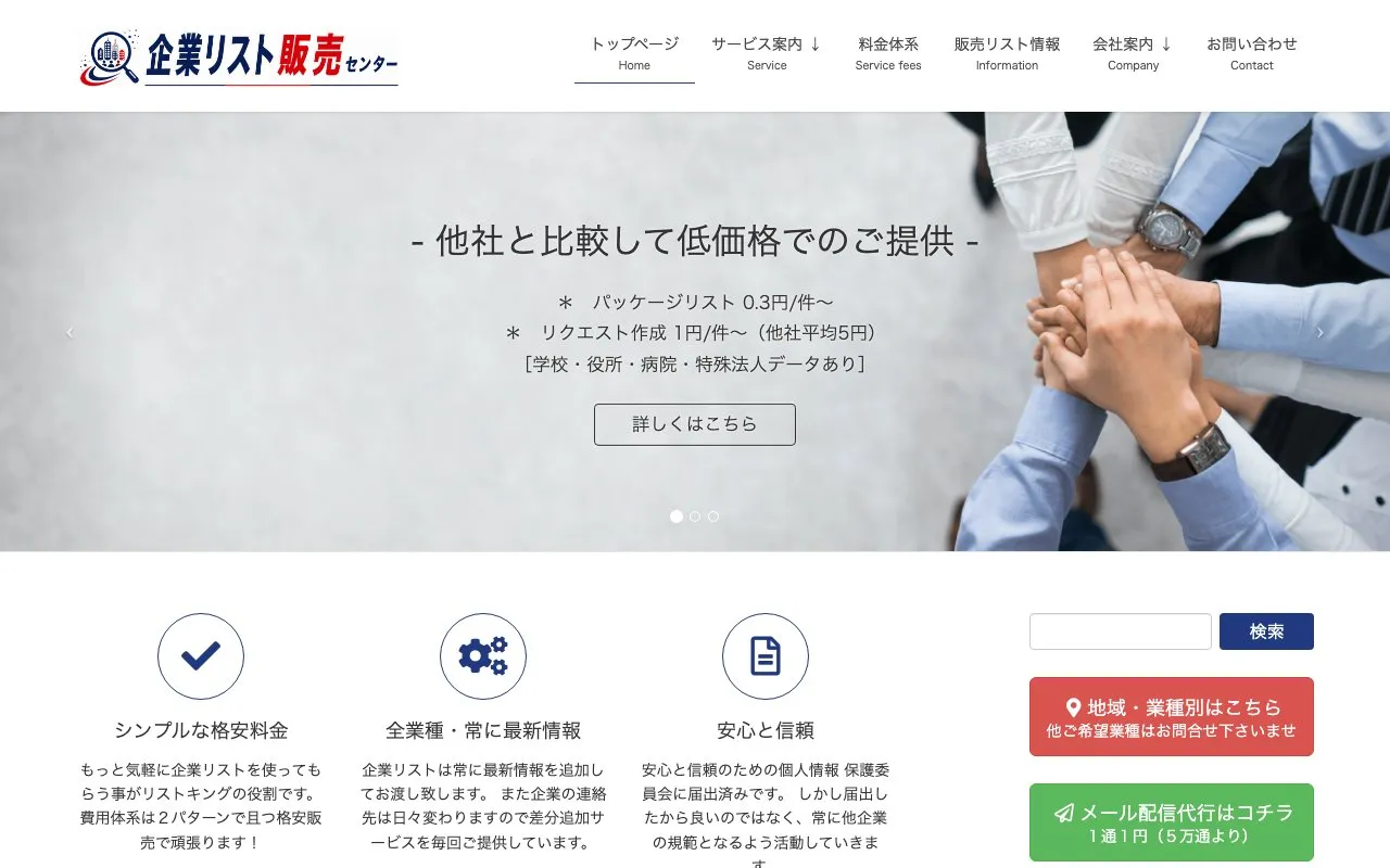 企業リスト販売センター（株式会社法人営業マーケティング）の公式サイトのトップページ