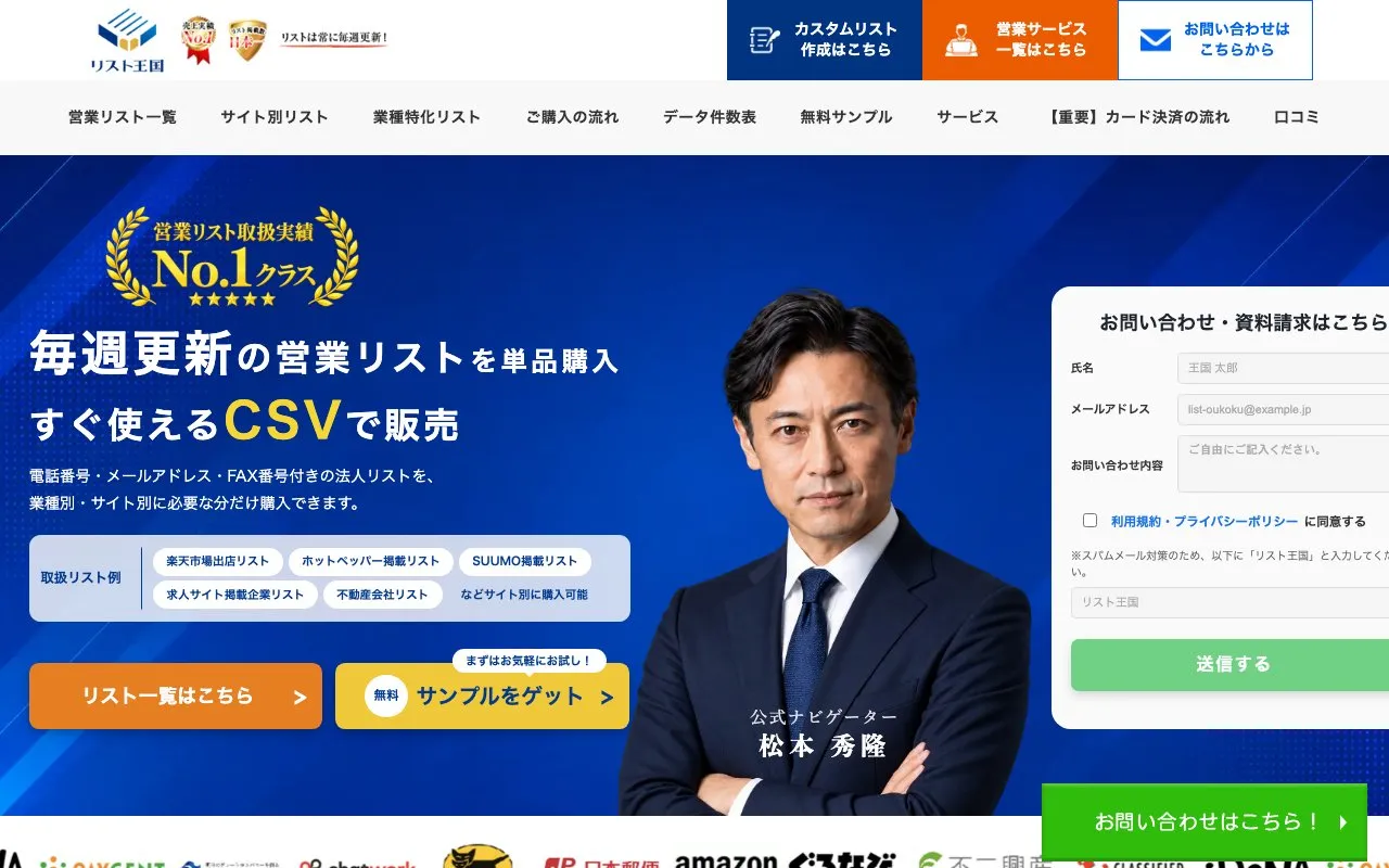 リスト王国（情報化サポート株式会社）の公式サイトのトップページ