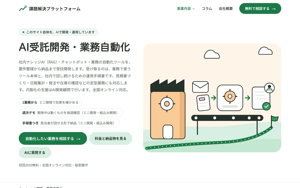 株式会社課題解決プラットフォームの公式サイトのページ
