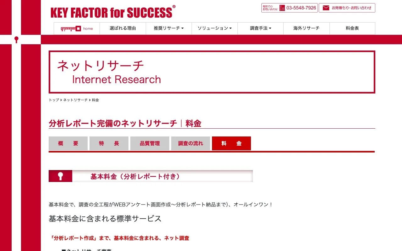 オールインワン・ネットリサーチ（株式会社KFS-成功の鍵）の公式サイトのページ