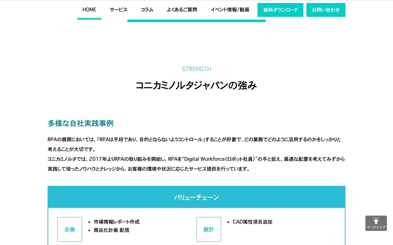 コニカミノルタジャパン株式会社の公式サイトのページ