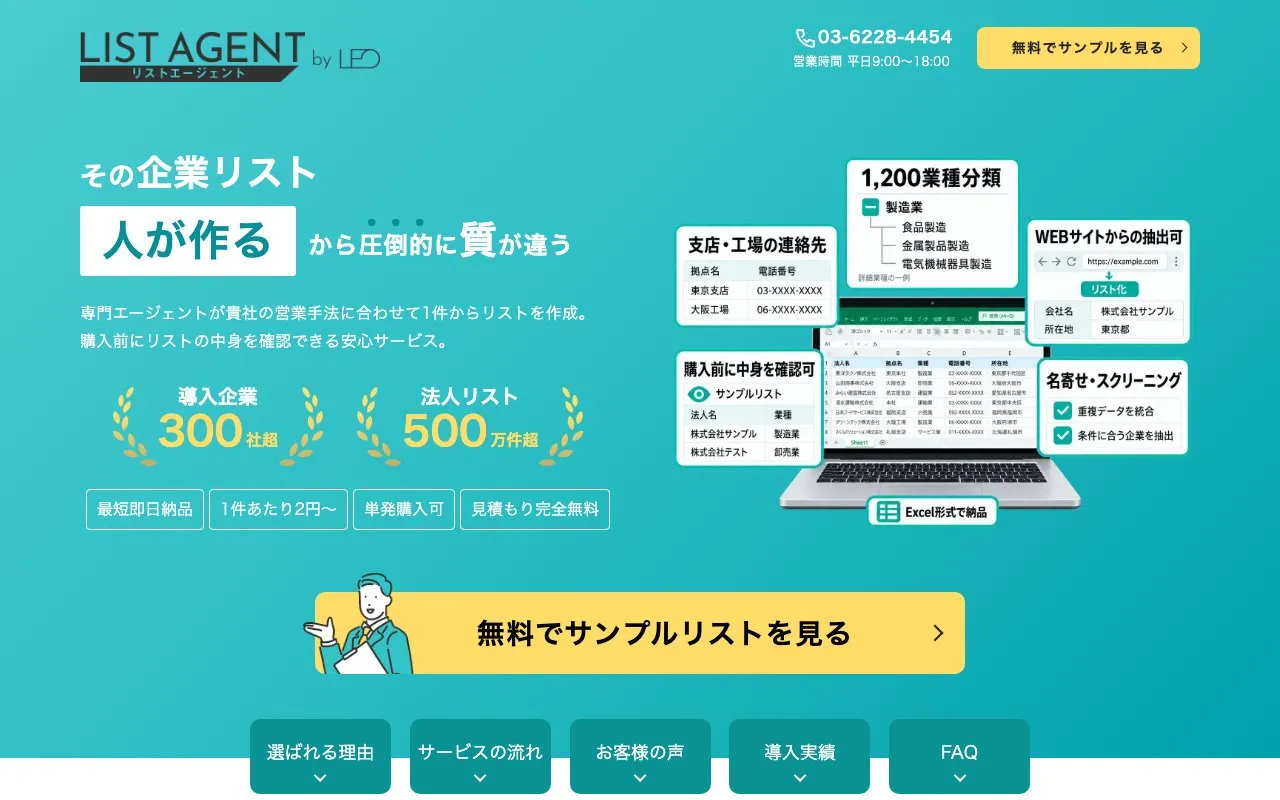 LIST AGENT（株式会社LEO）の公式サイトのトップページ
