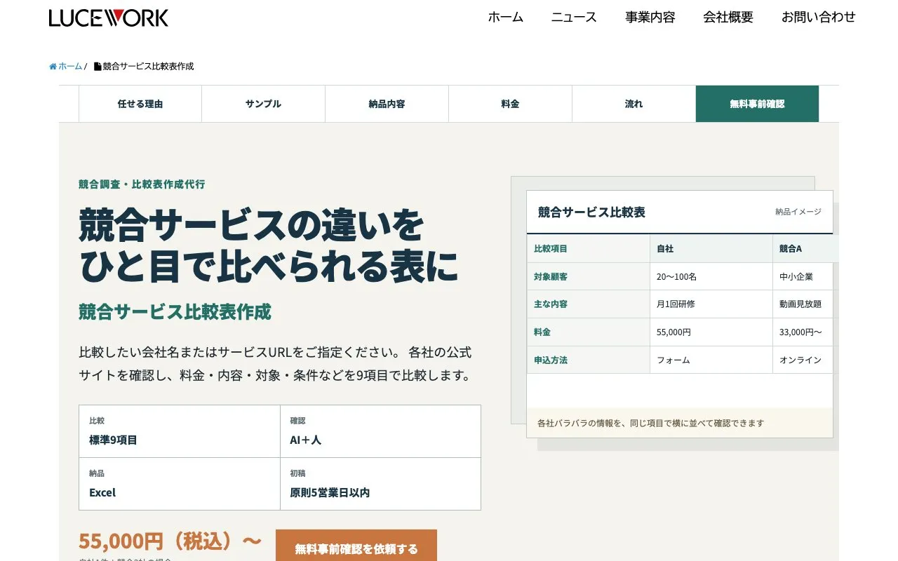 競合サービス比較表作成（ルーチェワーク株式会社）の公式サイトのページ