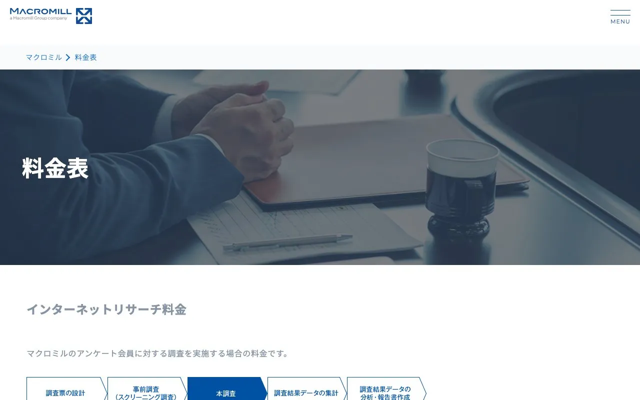 インターネットリサーチ（株式会社マクロミル）の公式サイトのページ