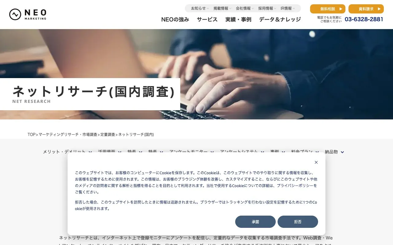 ネットリサーチ（株式会社ネオマーケティング）の公式サイトのページ