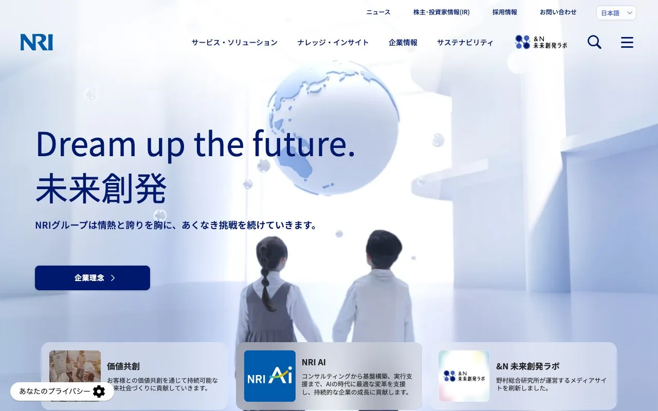 株式会社野村総合研究所の公式サイトのページ