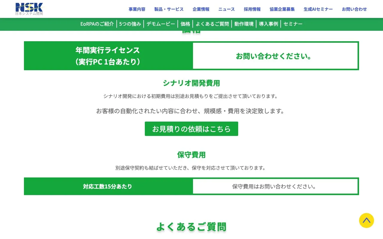 日本システム開発株式会社の公式サイトのページ