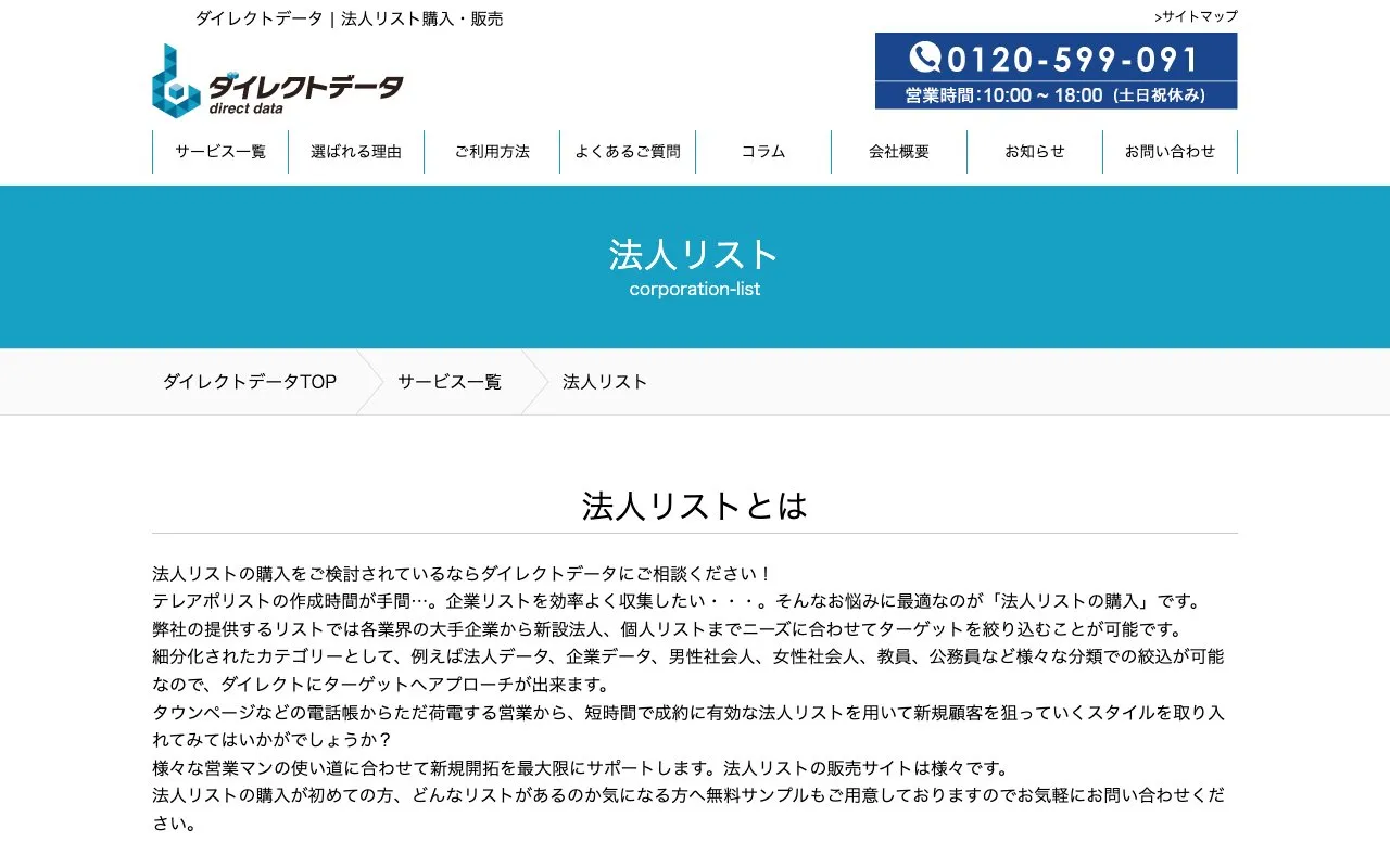 ダイレクトデータ（株式会社オルテル）の公式サイトのページ