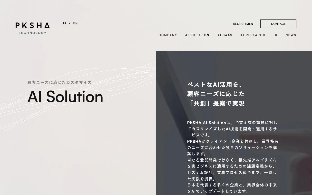 株式会社PKSHA Technologyの公式サイトのページ