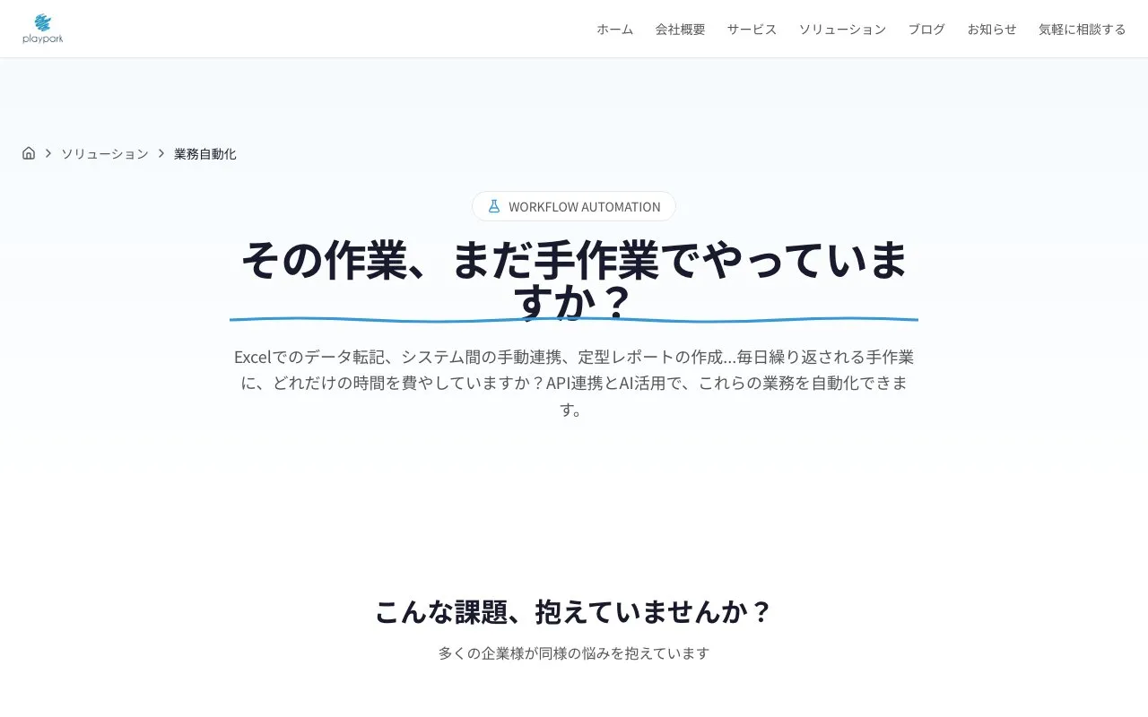 合同会社playparkの公式サイトのページ