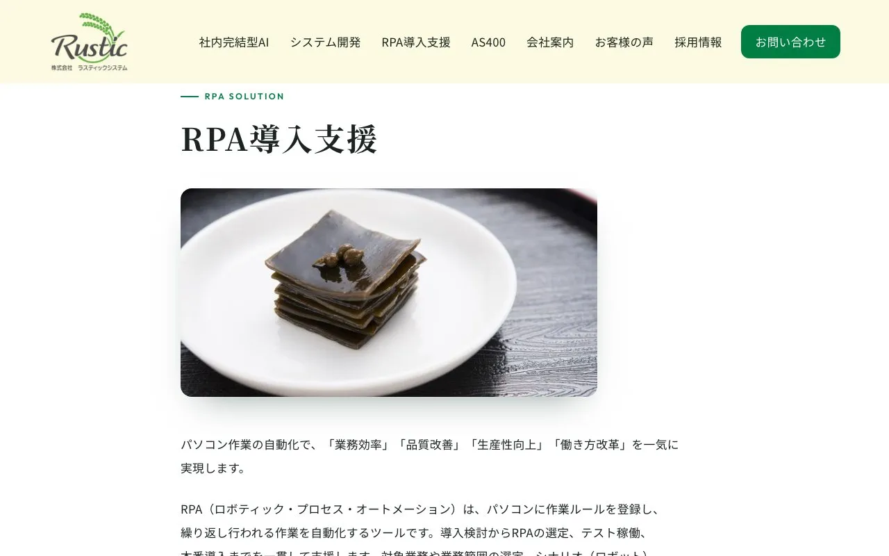 株式会社ラスティックシステムの公式サイトのページ
