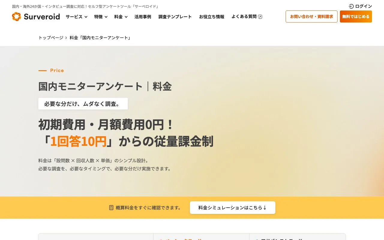 Surveroid（株式会社マーケティングアプリケーションズ）の公式サイトのページ