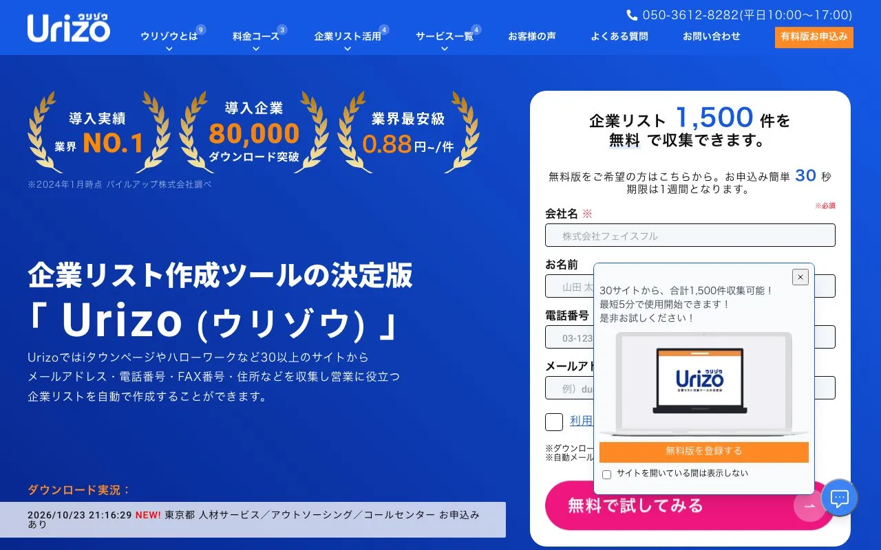 Urizo（株式会社フェイスフル）の公式サイトのトップページ