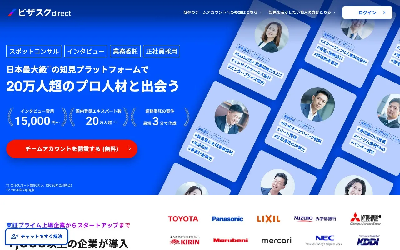 ビザスクdirect（株式会社ビザスク）の公式サイトのトップページ