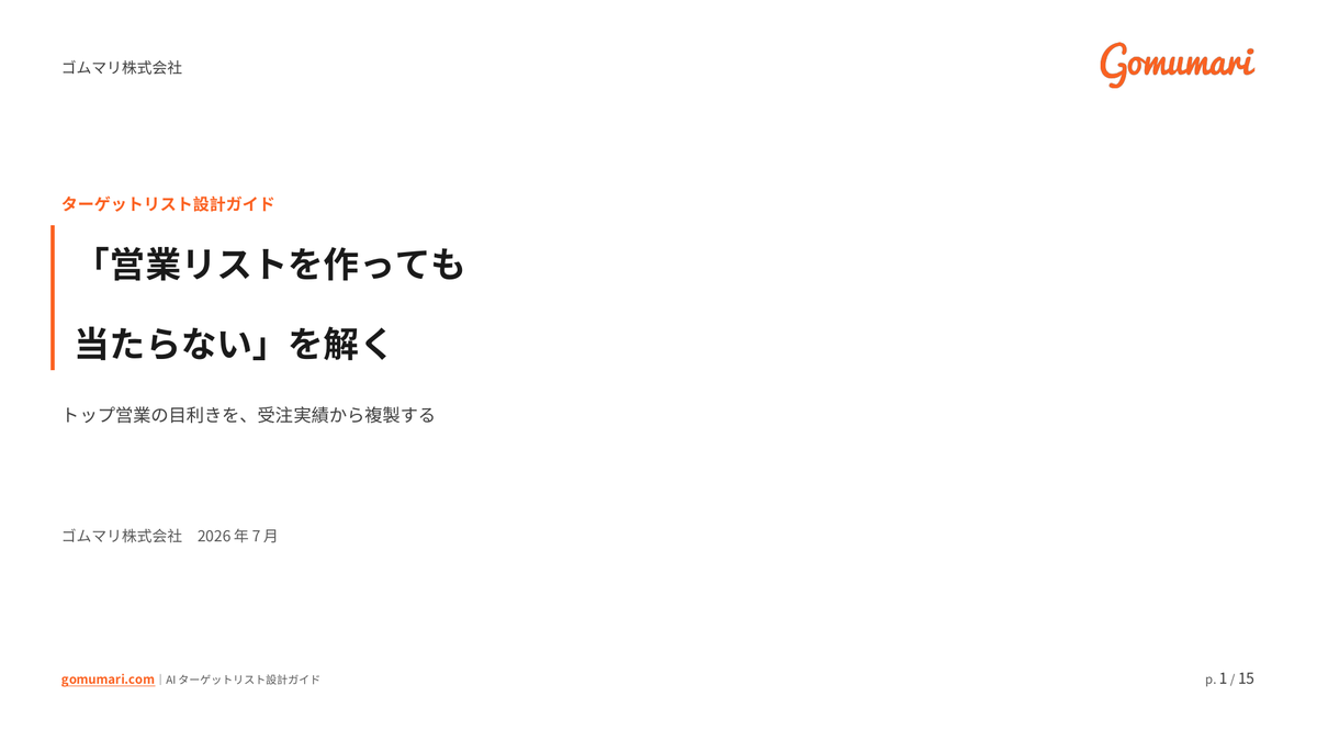 「営業リストを作っても当たらない」を解く — トップ営業の目利きを複製するAIターゲットリスト設計ガイドの表紙