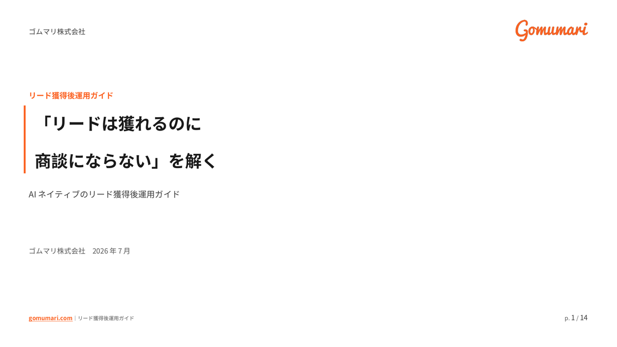 「リードは獲れるのに商談にならない」を解く — AIネイティブのリード獲得後運用ガイドの表紙