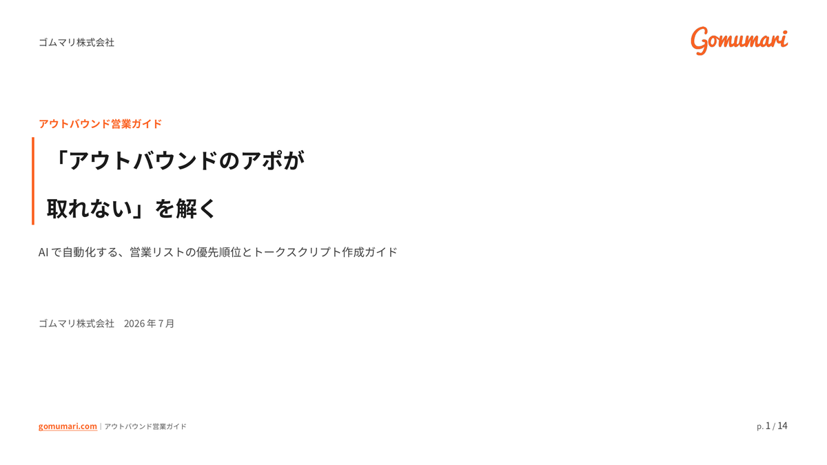 「アウトバウンドのアポが取れない」を解く — AIで自動化する営業リストの優先順位とトークスクリプト作成ガイドの表紙