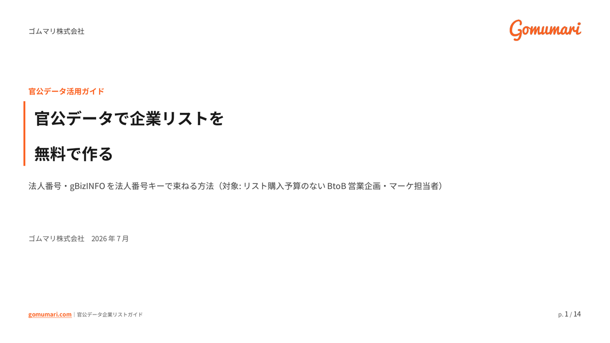 官公データで企業リストを無料で作る — 法人番号・gBizINFOを法人番号キーで束ねる方法の表紙